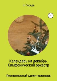 Обложка книги «Календарь на декабрь. Симфонический оркестр»