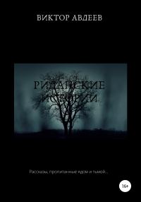 Обложка книги «Риданские истории»