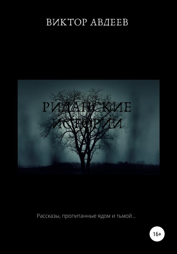 Обложка книги «Риданские истории»