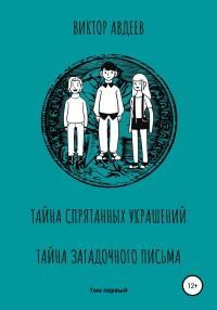 Обложка книги «Тайна спрятанных украшений Тайна загадочного письма»