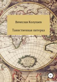 Обложка книги «Таинственная пятерка»