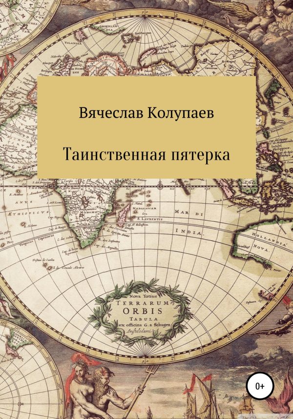 Обложка книги «Таинственная пятерка»