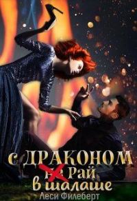 Обложка книги «С Драконом не Рай в шалаше»