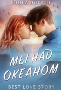 Обложка книги «Мы над океаном. Книга 1»