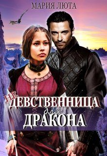 Обложка книги «(не) девственница для дракона»