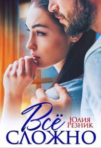 Обложка книги «Все сложно»