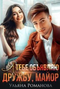 Обложка книги «Я тебе объявляю дружбу, майор»