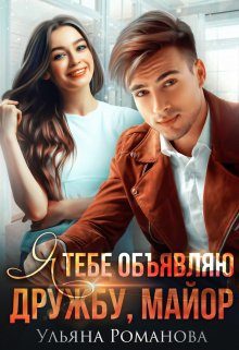 Обложка книги «Я тебе объявляю дружбу, майор»