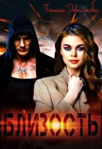 Обложка книги «Близость»