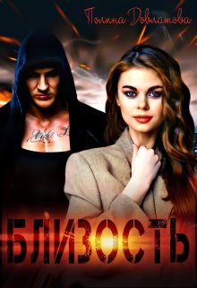Обложка книги «Близость»