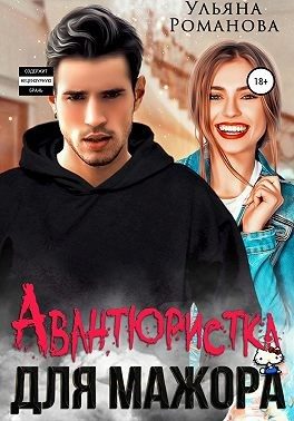 Обложка книги «Авантюристка для мажора»