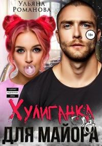 Обложка книги «Хулиганка для майора»