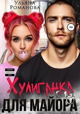 Обложка книги «Хулиганка для майора»