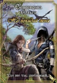 Обложка книги «Не покидай меня»