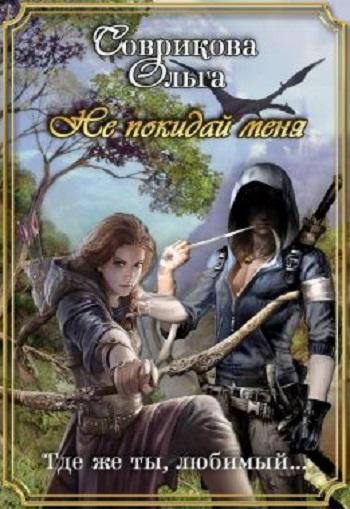 Обложка книги «Не покидай меня»