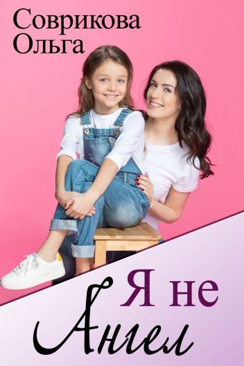 Обложка книги «Я не ангел»