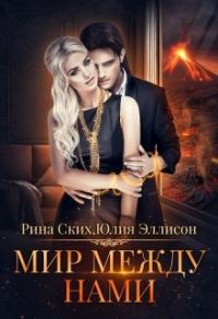 Обложка книги «Мир между нами. Книга 1»