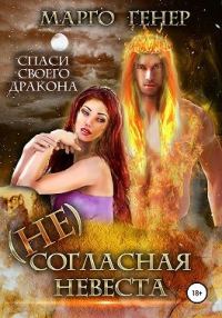 Обложка книги «(Не)согласная невеста»