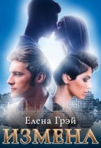 Обложка книги «Измена»
