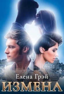 Обложка книги «Измена»