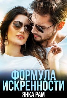 Обложка книги «Формула искренности, Слр, 18+»