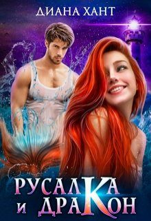 Обложка книги «Русалка и дракон»