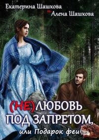 Обложка книги «(Не) любовь под запретом (СИ)»