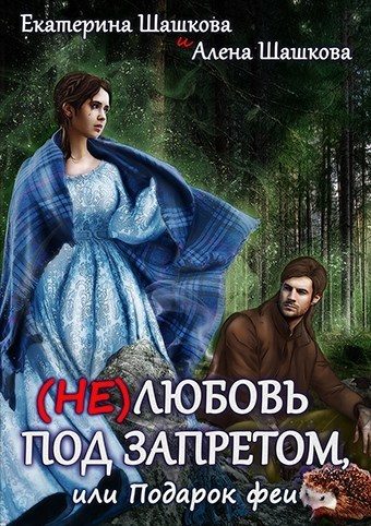 Обложка книги «(Не) любовь под запретом (СИ)»