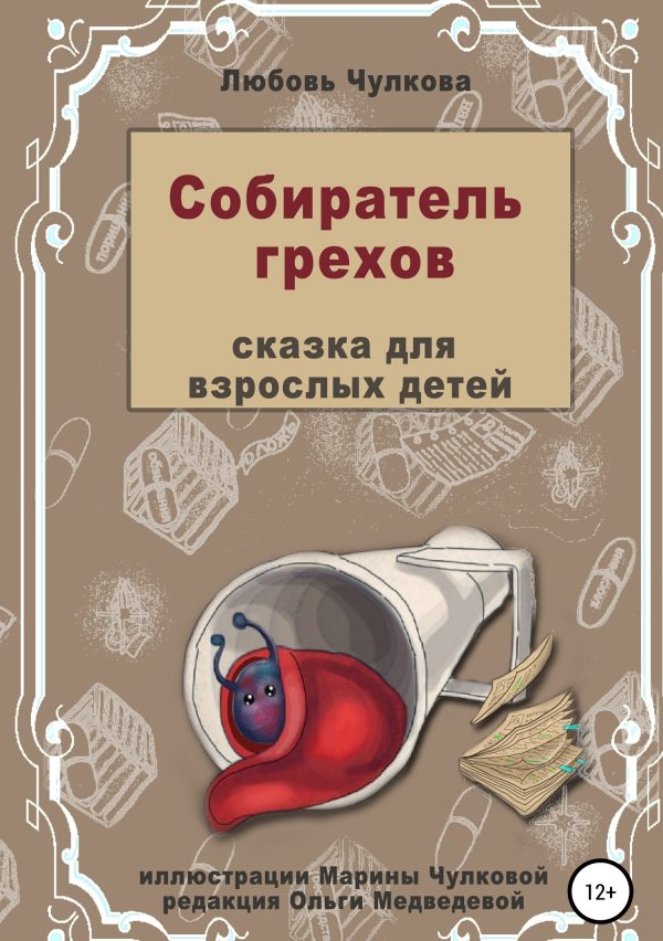 Обложка книги «Собиратель грехов»