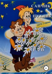 Обложка книги «Сказочные приключения Санчика и Пухлика»