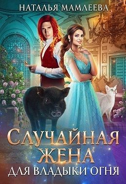 Обложка книги «Случайная жена для Владыки Огня»