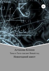 Обложка книги «Квест: Тима и Тася спасают Новый год»