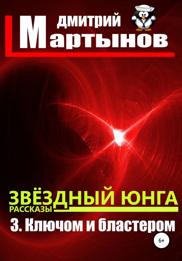 Обложка книги «Ключом и бластером»