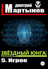 Обложка книги «Игрок»