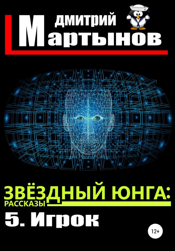 Обложка книги «Игрок»
