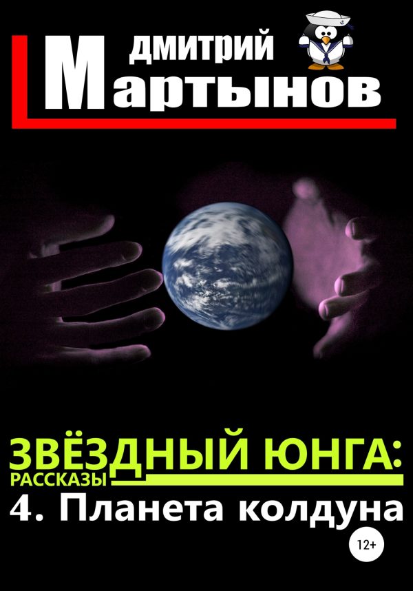 Обложка книги «Планета колдуна»