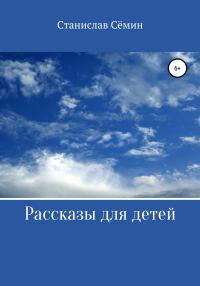 Обложка книги «Рассказы для детей»
