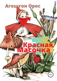 Обложка книги «Красная Масочка»