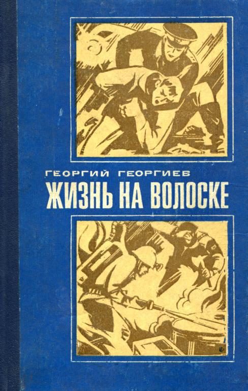 Обложка книги «Жизнь на волоске»
