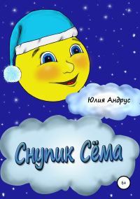 Обложка книги «Снупик Сёма»