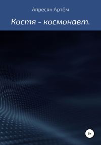 Обложка книги «Костя – космонавт»