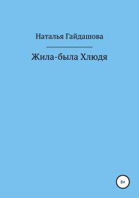 Обложка книги «Жила-была Хлюдя»
