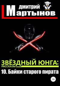Обложка книги «Байки старого пирата»