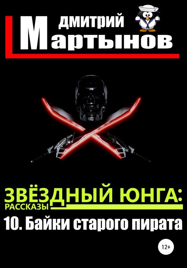 Обложка книги «Байки старого пирата»