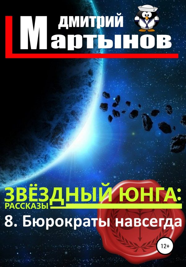 Обложка книги «Бюрократы навсегда»