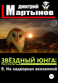 Обложка книги «На задворках вселенной»