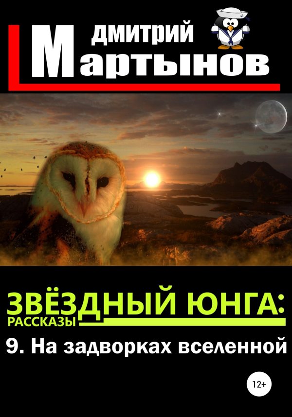Обложка книги «На задворках вселенной»