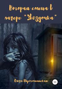 Обложка книги «Вторая смена в лагере «Звёздочка»»