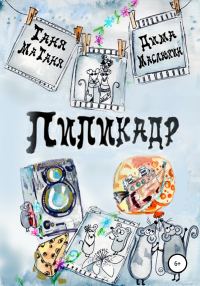 Обложка книги «Пипикадр»