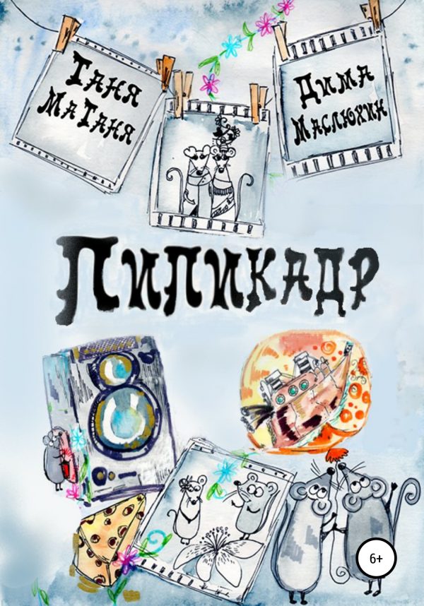 Обложка книги «Пипикадр»